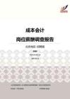 2016北京地区成本会计职位薪酬报告-招聘版.pdf