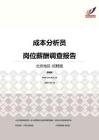 2016北京地区成本分析员职位薪酬报告-招聘版.pdf