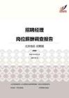 2016北京地区招聘经理职位薪酬报告-招聘版.pdf