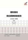 2016北京地区理财顾问职位薪酬报告-招聘版.pdf