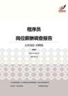 2016北京地区程序员职位薪酬报告-招聘版.pdf