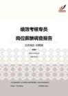 2016北京地区绩效考核专员职位薪酬报告-招聘版.pdf