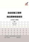2016北京地区自动控制工程师职位薪酬报告-招聘版.pdf