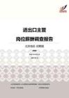 2016北京地区进出口主管职位薪酬报告-招聘版.pdf