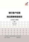 2016北京地区银行客户经理职位薪酬报告-招聘版.pdf