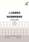 2016深圳地区人力资源专员职位薪酬报告-招聘版.pdf