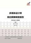 2016深圳地区多媒体设计师职位薪酬报告-招聘版.pdf