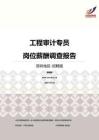 2016深圳地区工程审计专员职位薪酬报告-招聘版.pdf