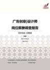 2016深圳地区广告创意设计师职位薪酬报告-招聘版.pdf