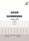 2016深圳地区成本经理职位薪酬报告-招聘版.pdf