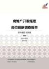2016深圳地区房地产开发经理职位薪酬报告-招聘版.pdf