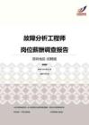 2016深圳地区故障分析工程师职位薪酬报告-招聘版.pdf