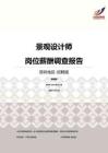 2016深圳地区景观设计师职位薪酬报告-招聘版.pdf