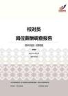 2016深圳地区校对员职位薪酬报告-招聘版.pdf