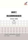 2016深圳地区油漆工职位薪酬报告-招聘版.pdf