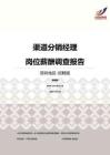 2016深圳地区渠道分销经理职位薪酬报告-招聘版.pdf