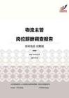 2016深圳地区物流主管职位薪酬报告-招聘版.pdf