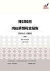 2016深圳地区理财顾问职位薪酬报告-招聘版.pdf