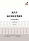 2016深圳地区理货员职位薪酬报告-招聘版.pdf