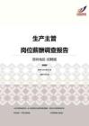 2016深圳地区生产主管职位薪酬报告-招聘版.pdf