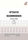 2016深圳地区电气技术员职位薪酬报告-招聘版.pdf