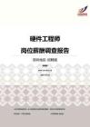2016深圳地区硬件工程师职位薪酬报告-招聘版.pdf