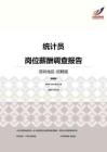 2016深圳地区统计员职位薪酬报告-招聘版.pdf