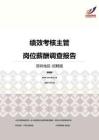 2016深圳地区绩效考核主管职位薪酬报告-招聘版.pdf