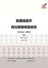 2016深圳地区股票操盘手职位薪酬报告-招聘版.pdf