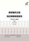 2016深圳地区薪资福利主管职位薪酬报告-招聘版.pdf