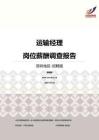2016深圳地区运输经理职位薪酬报告-招聘版.pdf