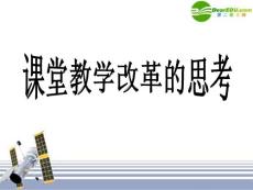 高中化学教学论文 新课程背景下课堂教学改革的思考 新人教版