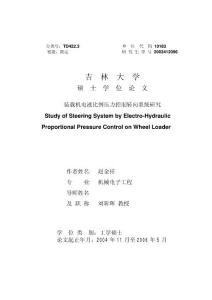 【精品专业论文】机械/电子/工业,装载机电液比例压力控制转向系统研究