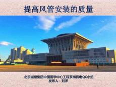 北京体育文化设施-提高风管安转的质量QC成果（保长城杯争鲁班奖）