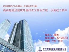 广东提高超高层建筑外墙排水立管垂直度一次验收合格率QC成果