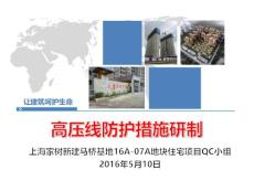 上海住宅工程-高压线防护措施研制QC成果汇报
