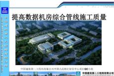 上海办公楼-提高数据机房综合管线施工质量QC成果（争申安杯）