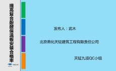 北京小区综合改造外墙保温-提高复合酚醛保温板安装合格率QC成果