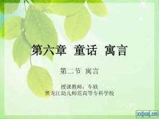 第六章  童话  寓言第二节寓言