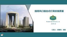 北京企业研发展示中心-提高风口组合式灯具安装质量QC成果