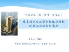 北京超高层-攻克闭口型钢板组合楼板混凝土裂缝控制难题QC成果汇报