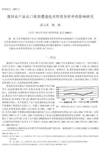 贸易经济--我国水产品出口欧盟遭遇技术性贸易壁垒的影响研究