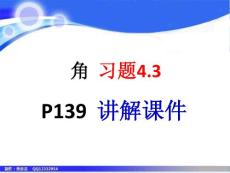 七年数学上册第四单元角习题4.3讲评课件