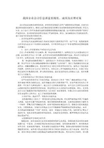 我国企业会计信息质量的现状、成因及治理对策
