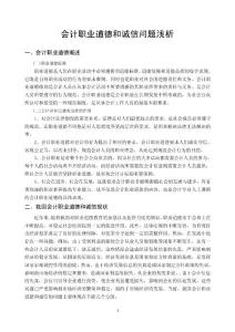 会计职业道德和诚信问题浅析