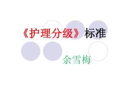 分级护理制度ppt课件_图文