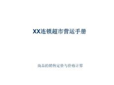 【培训课件】某连锁超市卖场营运管理手册—商品的销售定价与价格计算