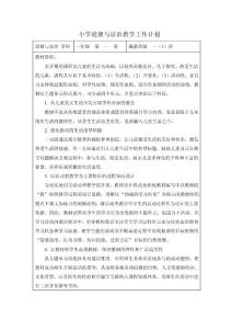 浙教版小学一年级上册道德与法制教案全册