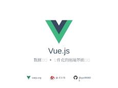 Vue.js分享vuejs的分享介绍入门开启vuejs之旅资料