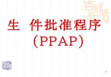 PPAP课件